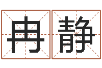 冉静父母本命年送什么-免费取名字的网站