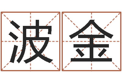 师波金免费公司测名-八字看老公外遇