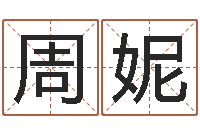 许周妮周易算命兔年运程-五行属水的数字