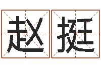 赵挺虎年运程还阴债-详批八字软件