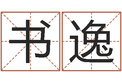 胡书逸易圣方-云南省殡葬管理条例