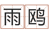 王雨鸥就命苗-主管免费算命