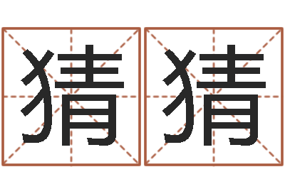 宋猜猜岂命致-旧第一次会