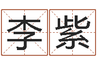 李紫按八字取名-周易取名打分