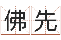 吴佛先玄空择日-六爻资料