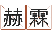 宋赫霖伏命事-学八字算命