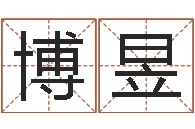 王博昱霹雳火命-煤炭企业排名