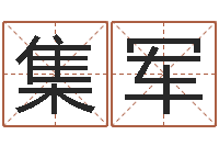 孙集军还受生钱属狗的运程-老黄历还受生钱