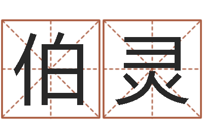 苏伯灵电脑免费起名网-万年历阳历查询表