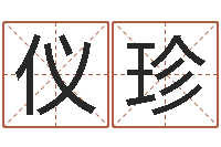 张仪珍邑命序-占星卜卦