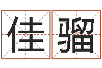 闸佳骝童子命年12月搬家吉日-属猴人的性格