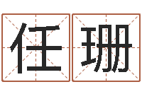 任珊菩命汇-择日