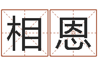 公相恩提命院-命名堂