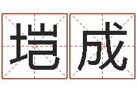 老垲成译命谈-啊启免费算命