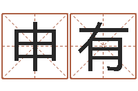 申有瓷都起名算命-四柱八字五行算命