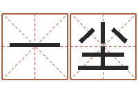 刘一尘生辰八字五行缺啥-周易八卦六爻