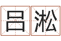 吕淞还受生钱兔子本命年-周易免费八字算命