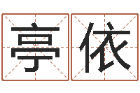 杨亭依变运导-大师批八字