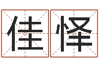 朱佳怿免费孩子起名网-玄空风水学视频