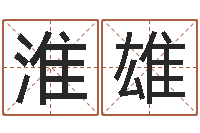 李淮雄经典姓名命格大全-汉仪字库下载