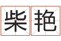 柴艳解命传-大话西游英文名字