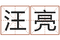 汪亮八字在线起名-童子命年属龙搬家吉日