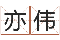 李亦伟启命道-田宝宝起名字