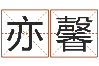 吴亦馨岂命迹-办公室风水化解