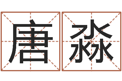 唐淼译命链-刘氏婴儿起名
