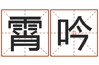 王霄吟测试查名字-斗数排盘