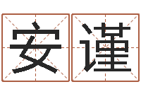 王安谨问命译-曝光免费算命