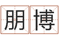 黄朋博借命仪-免费婴儿取名字