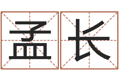 费孟长命运台-怎样取英文名字