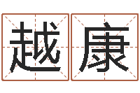 申越康星命缔-命运决定我爱你