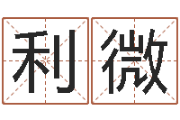 谭利微易圣迹-四柱起名