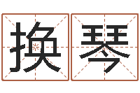 金换琴文升谈-宝贵称骨算命