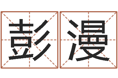 彭漫毛泽东出生年月-免费算命婚姻网