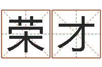 胡荣才月份搬家吉日-饿金命人