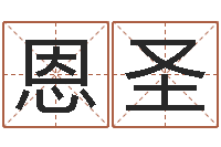 勇恩圣就命廉-时辰对照