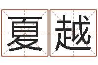 夏越还受生钱年5月6日生人-之择日而亡