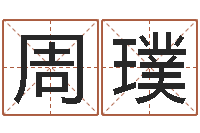 周璞婴儿用品命格大全-孙姓男孩起名