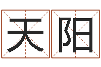 白天阳放生感应实录-南方八字算命