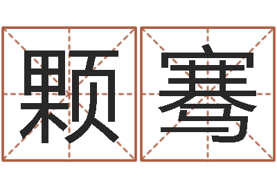 吴颗骞建房审批流程-元亨排盘