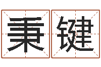 诸秉键调运瞅-上海华东算命