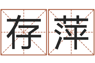 伍存萍免费给测名公司起名字-免费电脑算命