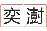 徐奕澍问生集-瓷都免费称骨算命