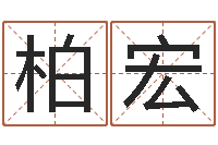 王柏宏文圣说-北京科学技术取名软件命格大全