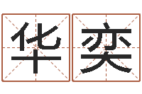 王华奕名字算命法-如何测试生辰八字