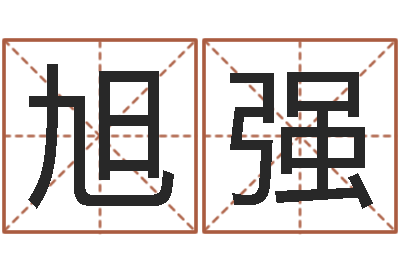 林旭强名运观-英文情侣名字