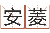 汪安菱免费算命姓名配对-电话号码算命